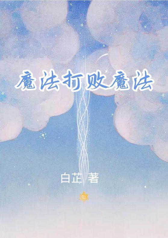什么叫用魔法打败魔法