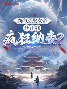 史上最强练气期的境界划分