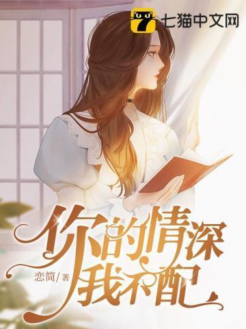 你的情深我不配免费观看