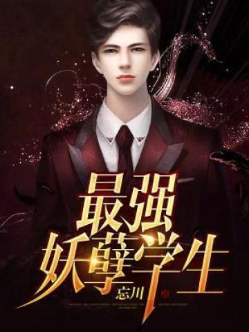 最强妖孽全文全文