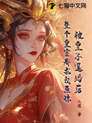 被皇上退婚嫁给王爷