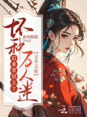 后来者居上坏种万人迷又争又抢