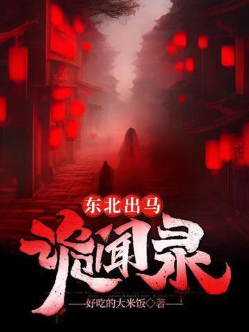 东北出马笔记吴小凡