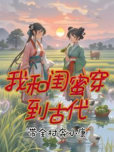 和闺蜜一起穿越古代