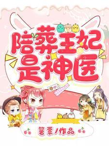 陪葬王妃是神医最新章节列表