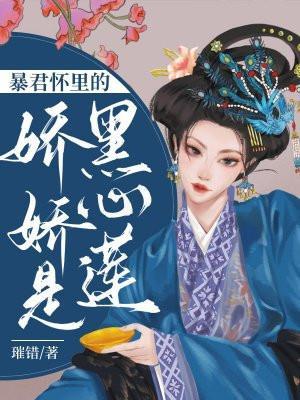 暴君的娇妻黑莲花总想逃