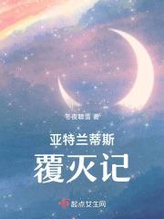 亚特兰蒂斯被谁毁灭