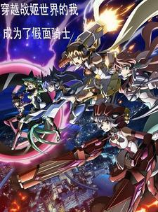 穿越约战成为假面骑士cronus