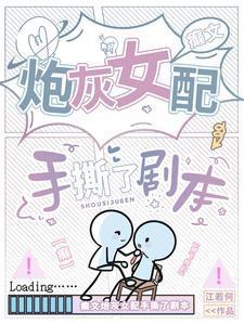 癫文炮灰女配手撕了剧本_江若何