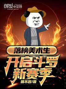 落榜美术生开启斗罗新赛季免费