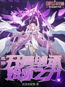 斗罗之开局成为起源之神