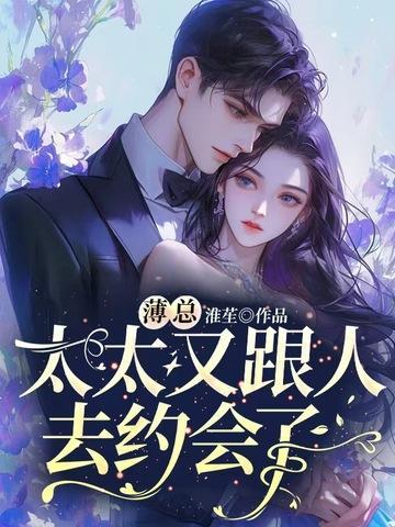 薄总太太又跟人去约会了txt