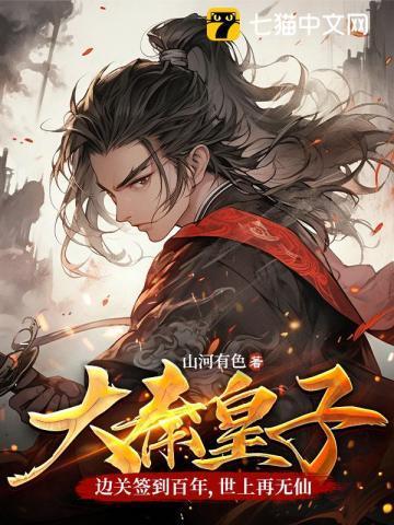 大秦皇子边关签到百年世上再无仙百度百科