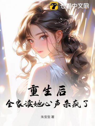 重生后全家读她心声杀疯了短剧