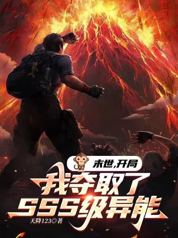 末世开局我夺取了SSS级异能最新章节