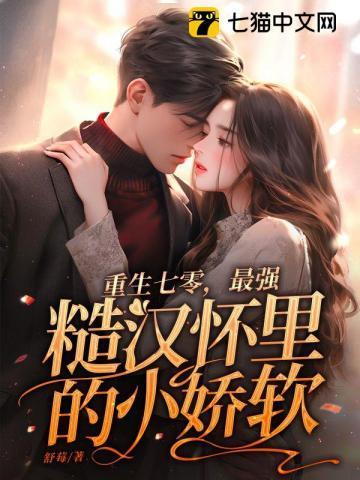 最强糙汉怀里的小娇软书包简介