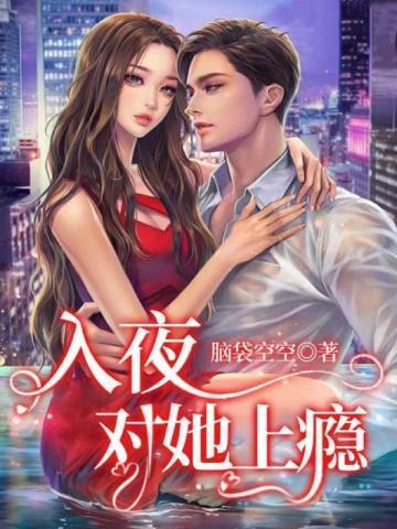 入夜对她上瘾短剧全集结局