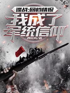 谍战回档情报我成了军统信仰笔趣阁