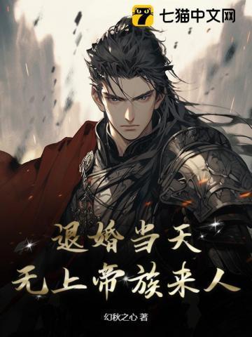 退婚当天无上帝族来人