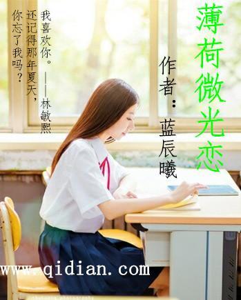 薄荷微光恋傅欣雅