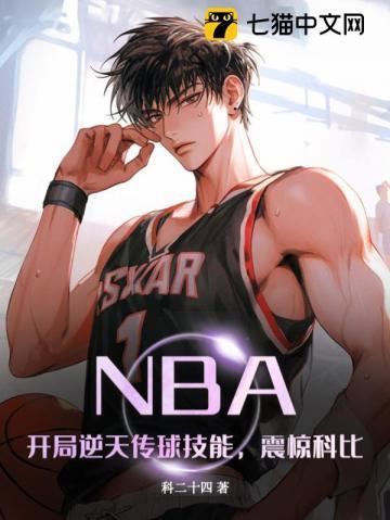 nba开局逆天传球技能震惊科比