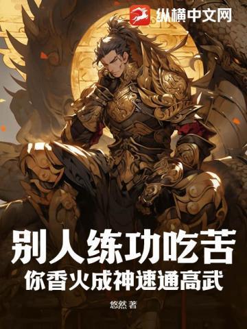 你香火成神速通高武