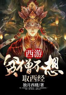 西游贫僧不想取西经最新章节在哪里