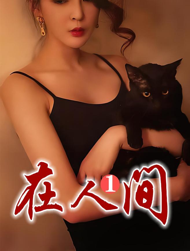 在人间12章概括