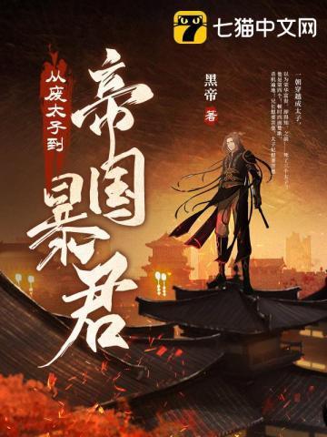 从废太子到帝国暴君爽文