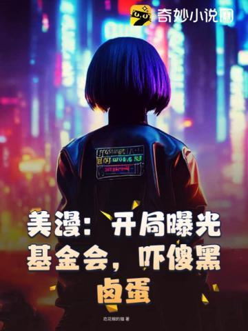 吓傻黑卤蛋作者吃花椒的猫