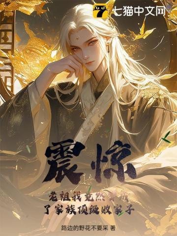 玄幻我成了家族老祖