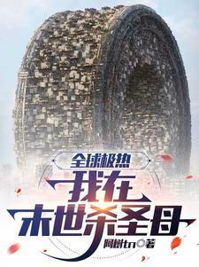 全球高温我在末世杀圣母宋朝