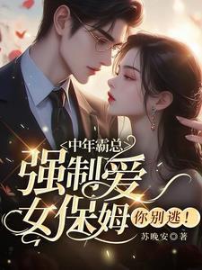 霸道总裁爱上保姆女儿