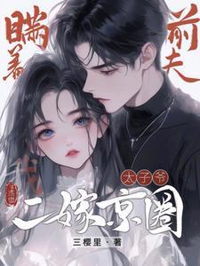 瞒着前夫我二嫁京圈太子爷短剧