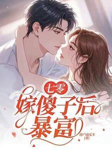 七零嫁傻子后暴富全文阅读