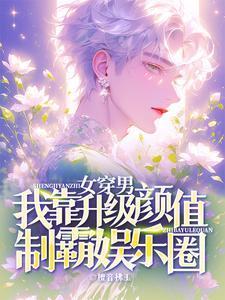 女穿男颜值登顶后成为神级爱豆笔趣阁