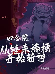 四合院开局坑死棒