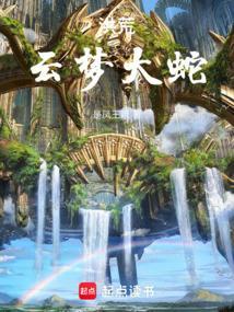 洪荒云梦大蛇 / 是凤王哦