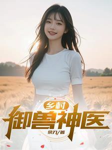 乡村御兽神医张凡人物