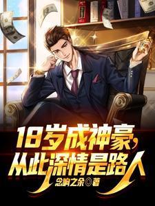 18岁成神豪从此深情是路人最新章节更新列表