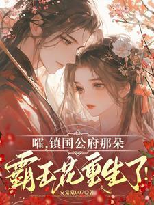 嚯镇国公府那朵霸王花重生了
