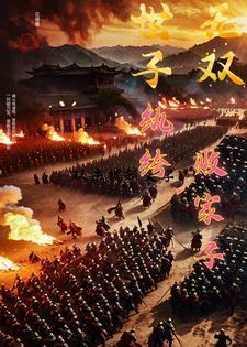 世子无双纨绔败家子卫渊短剧在线观看