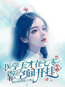 军婚医学天才在七零靠空间开挂全文免费阅读