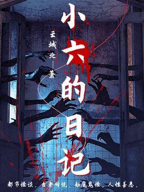 六六小日记