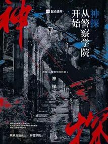 神探从警察学院开始在线