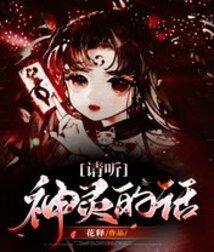 请听神明的话晋江文学城