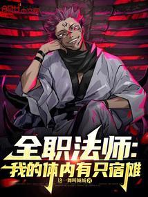 全职法师中修仙的我