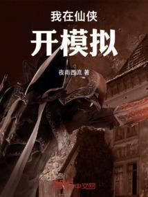 我在仙侠开模拟器的