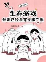 生存游戏无限女主文