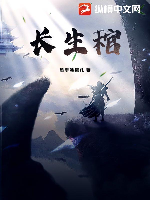 长生棺材铺by荒川黛讲的什么